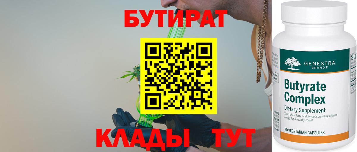 БУТИРАТ  Вход с VPN  Жуковский  БУТИРАТ жидкий экстази 